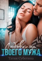 Любовница твоего мужа (СИ)
