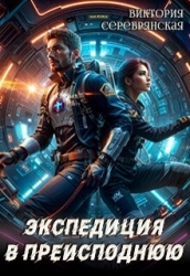 Экспедиция в преисподнюю (СИ)