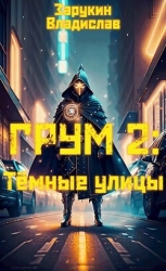 Тёмные улицы (СИ)