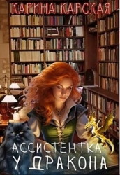 Ассистентка у дракона (СИ)
