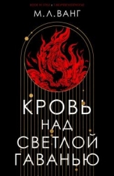 Кровь над светлой гаванью (ЛП)