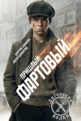 Фартовый (СИ)