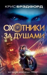 Охотники за душами (СИ)