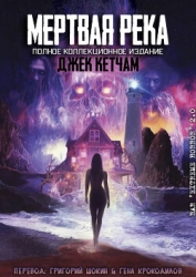 Мертвая река (ЛП)