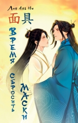 Время сбросить маски