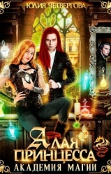 Алая Принцесса. Академия Магии (СИ)