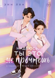 Надеюсь, ты это прочтешь