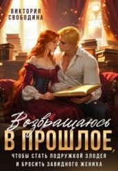 Возвращаюсь в прошлое, чтобы стать подружкой злодея (СИ)