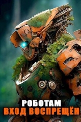 Роботам вход воспрещен. Том 7 (СИ)