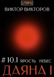 Даяна I. Ярость небес. Том 10. Часть 1