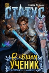 Статус: В общем – ученик (СИ)