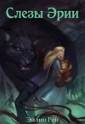 Слёзы Эрии (СИ)