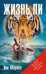 Жизнь Пи (СИ)