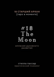 The Moon. Иллюзия духовного развития. 18 старший аркан Луна