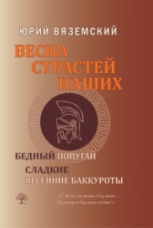 Весна страстей наших. Книга 2. Бедный попугай. Сладкие весенние баккуроты