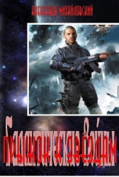 Прыжок к звездам (СИ)