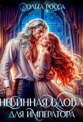 Невинная вдова для императора (СИ)