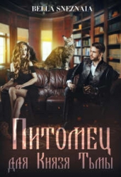 Питомец для Князя Тьмы, или Все любят котиков (СИ)