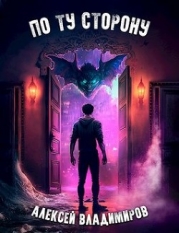 По ту сторону (СИ)