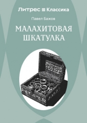 Малахитовая шкатулка