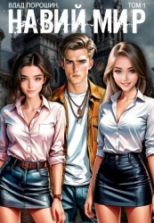 Навий мир (СИ)