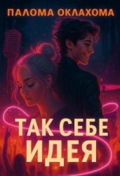 Так себе идея (СИ)