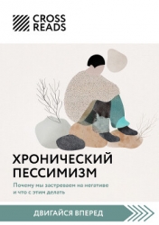 Саммари книги «Хронический пессимизм. Почему мы застреваем на негативе и что с этим делать»