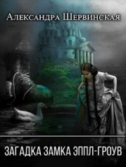 Загадка замка Эппл-Гроув (СИ)