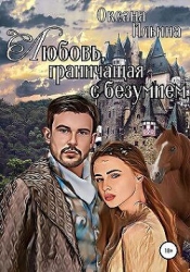 Любовь, граничащая с безумием. Книга 1 (СИ)