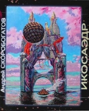 Икосаэдр 2.0 (СИ)