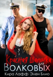 Красная Шапочка для Волковых (СИ)