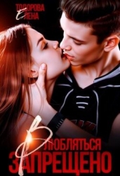 Влюбляться запрещено (СИ)