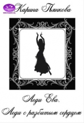 Леди Ева. Леди с разбитым сердцем (СИ)