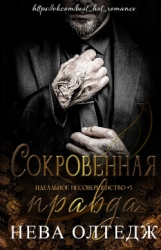 Сокровенная правда (ЛП)