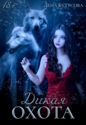 Дикая охота (СИ)