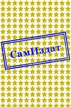 В снежном плену (СИ)