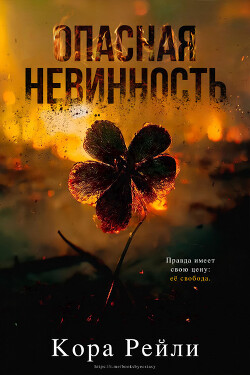Опасная невинность (ЛП)