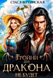 Тройни для дракона не будет! (СИ)