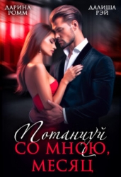 Потанцуй со мною, месяц (СИ)