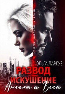 Развод. Искушение Ангела и Беса (СИ)