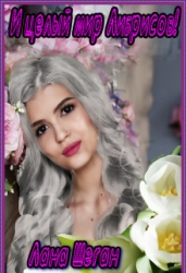 И целый мир Либрисов! (СИ)