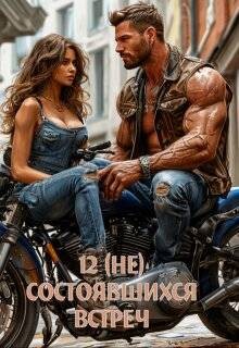 12 (не) состоявшихся встреч (СИ)