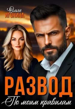 Развод по моим правилам (СИ)