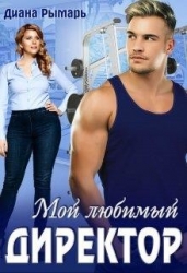 Мой любимый директор (СИ)