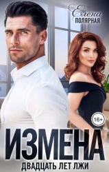 Измена. Двадцать лет лжи (СИ)