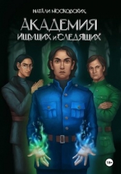 Академия Ищущих и Следящих