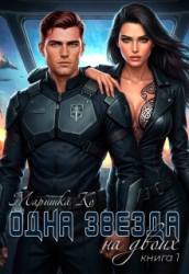 Одна звезда на двоих (СИ)