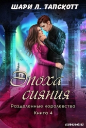 Эпоха сияния (ЛП)