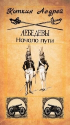 Лебедевы. Начало пути (СИ)