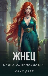 Жнец. Книга одиннадцатая (СИ)